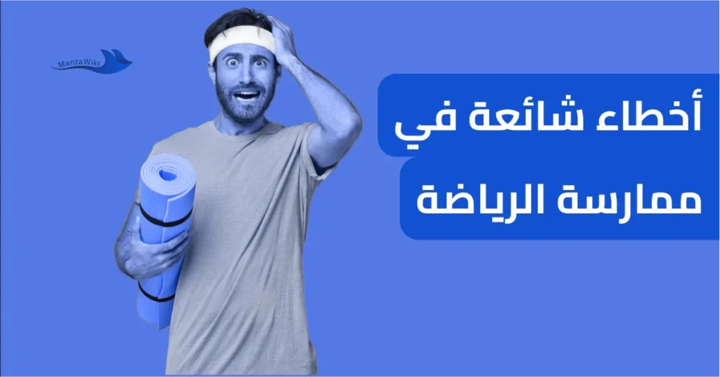 أخطاء شائعة في ممارسة الرياضة