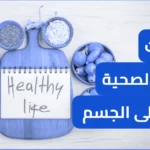 أساسيات التغذية الصحية وأثرها على الجسم