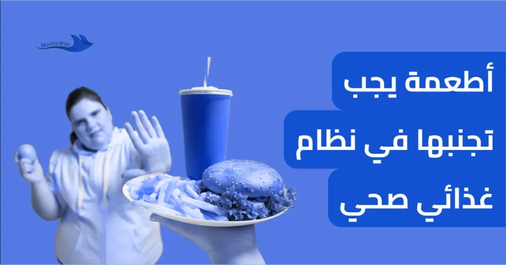 أطعمة يجب تجنبها في نظام غذائي صحي