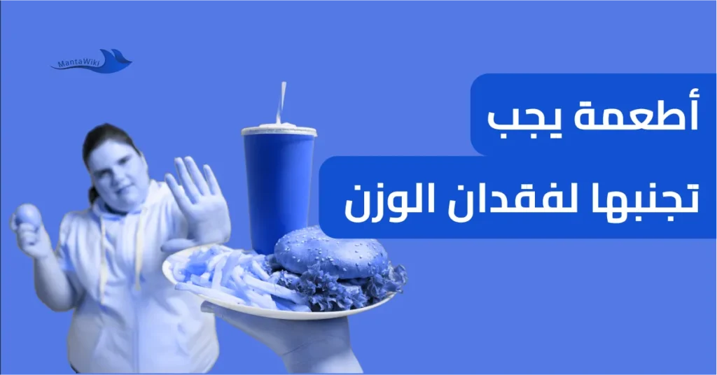 أطعمة يجب تجنبها لفقدان الوزن