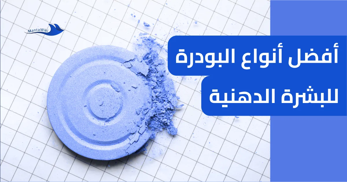 أفضل أنواع البودرة للبشرة الدهنية