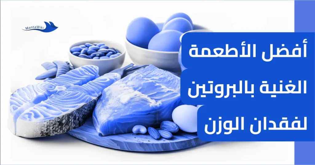أفضل الأطعمة الغنية بالبروتين لفقدان الوزن