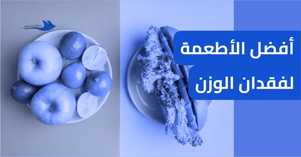 أفضل الأطعمة لفقدان الوزن