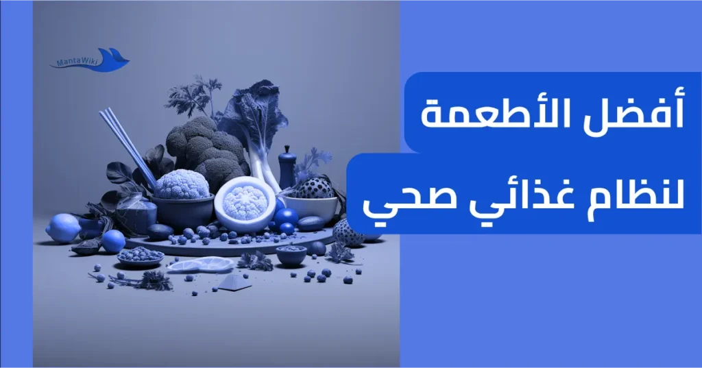 أفضل الأطعمة لنظام غذائي صحي