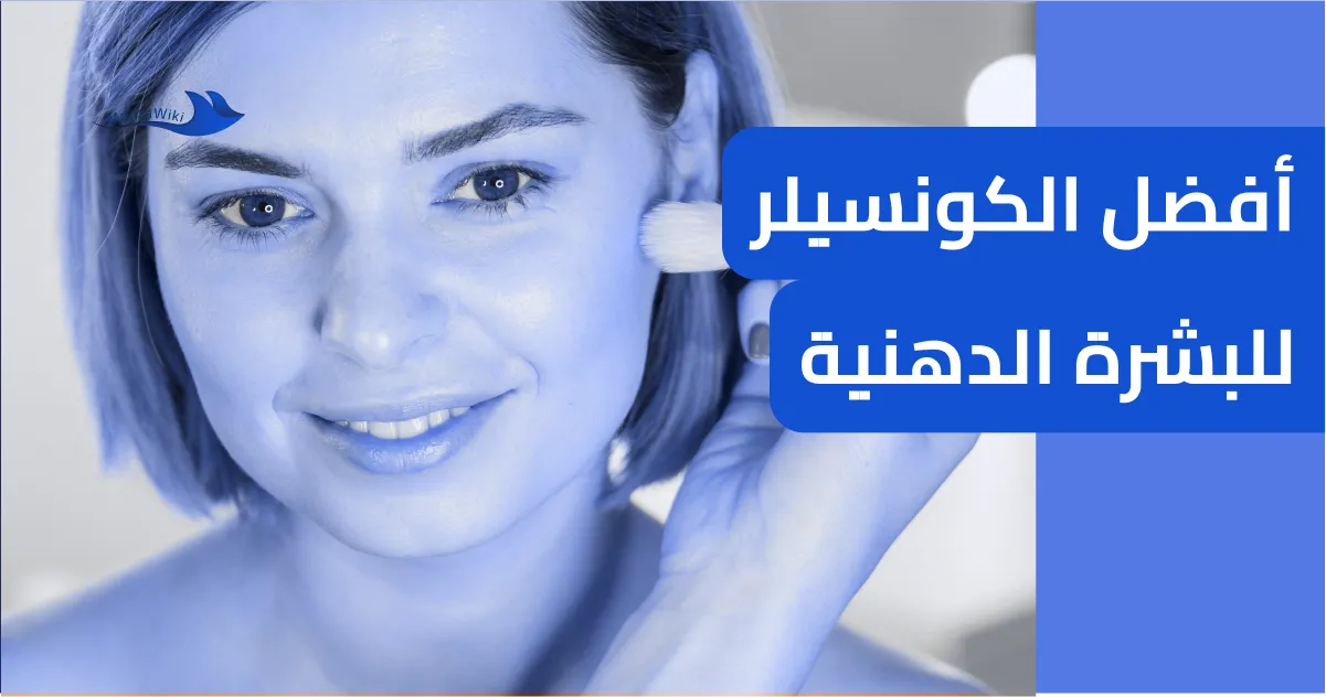 أفضل الكونسيلر للبشرة الدهنية