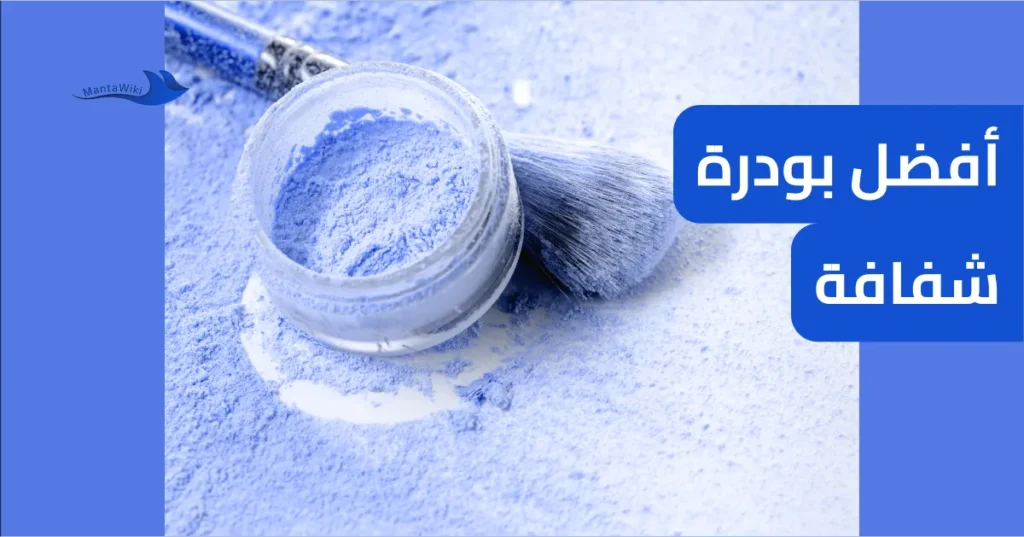 أفضل بودرة شفافة