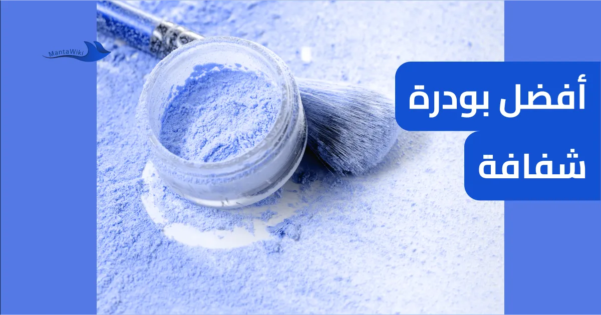 أفضل بودرة شفافة