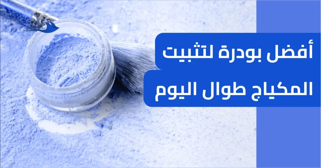 أفضل بودرة لتثبيت المكياج طوال اليوم