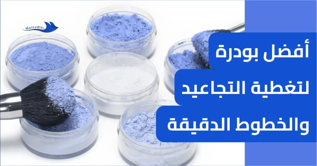 أفضل بودرة لتغطية التجاعيد والخطوط الدقيقة
