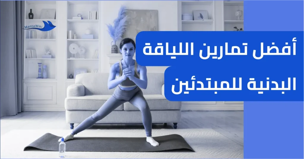 أفضل تمارين اللياقة البدنية للمبتدئين