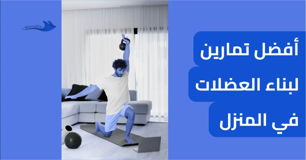 أفضل تمارين لبناء العضلات في المنزل