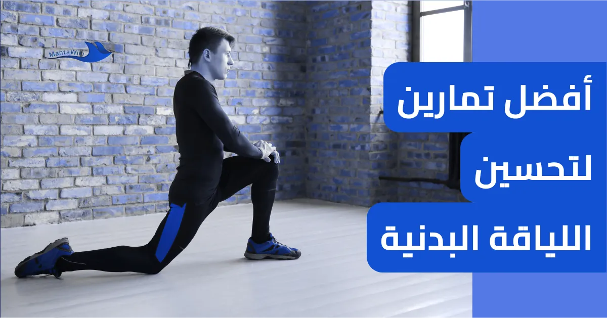 أفضل تمارين لتحسين اللياقة البدنية