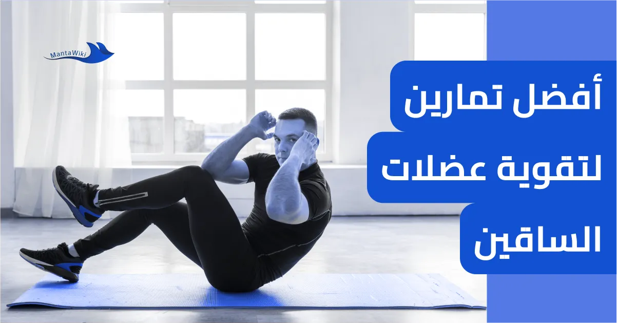 أفضل تمارين لتقوية عضلات الساقين