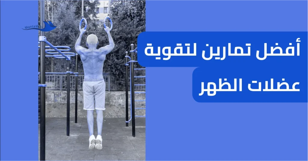 أفضل تمارين لتقوية عضلات الظهر