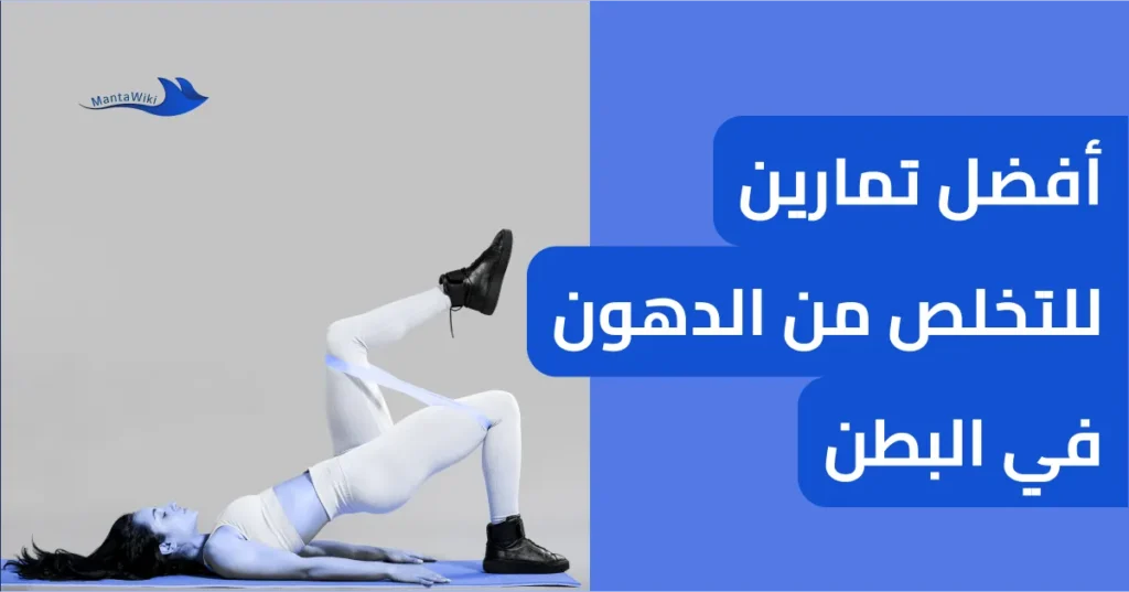 أفضل تمارين للتخلص من الدهون في البطن