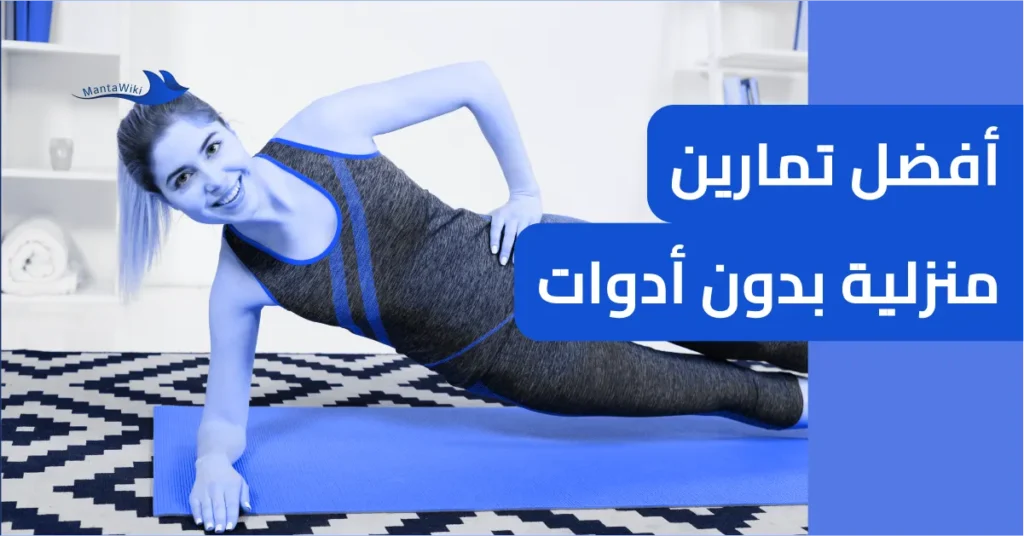 أفضل تمارين منزلية بدون أدوات
