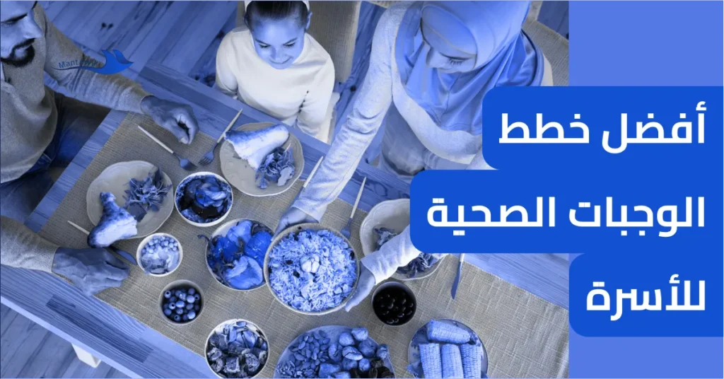 أفضل خطط الوجبات الصحية للأسرة