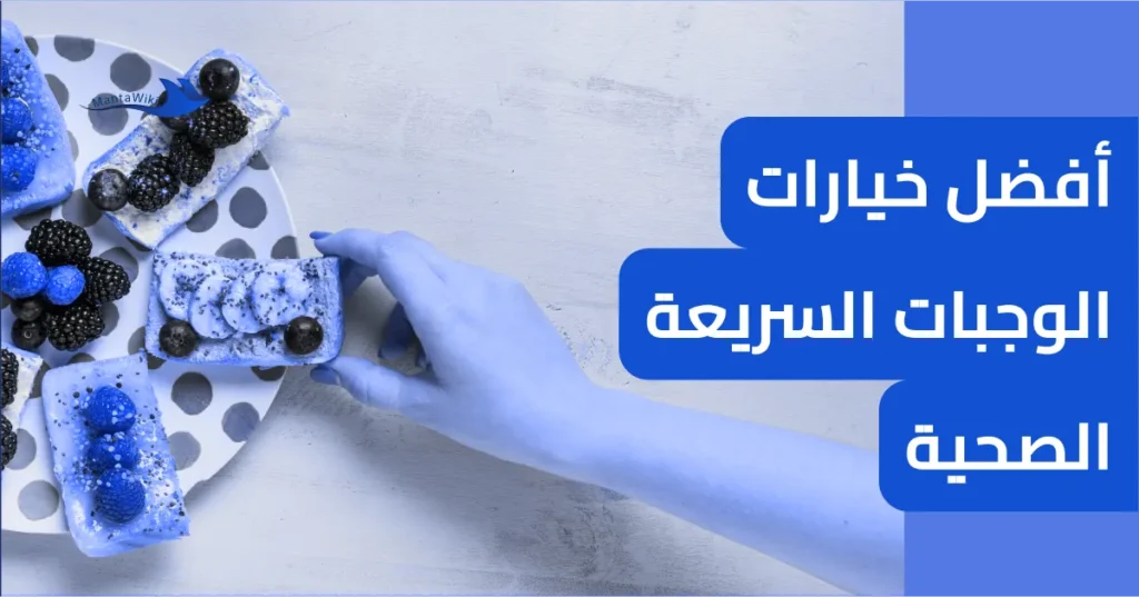 أفضل خيارات الوجبات السريعة الصحية