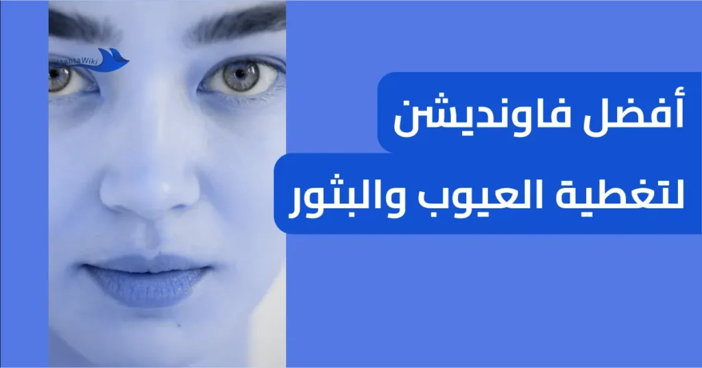 أفضل فاونديشن لتغطية العيوب والبثور