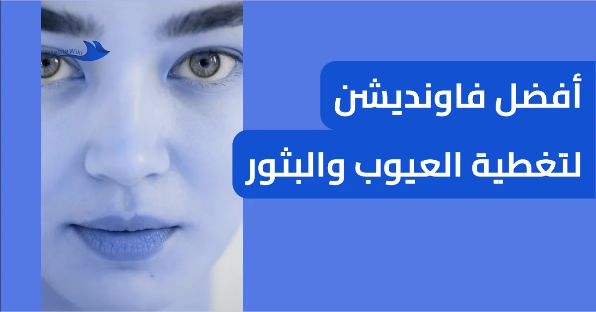 أفضل فاونديشن لتغطية العيوب والبثور