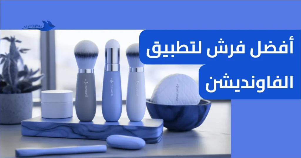 أفضل فرش لتطبيق الفاونديشن