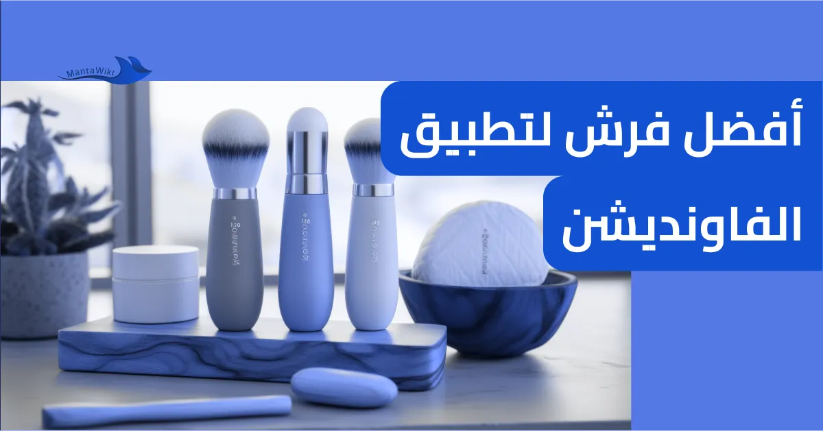 أفضل فرش لتطبيق الفاونديشن
