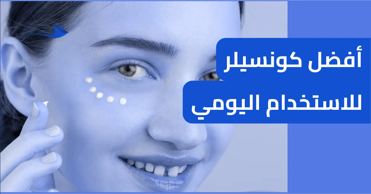 أفضل كونسيلر للاستخدام اليومي