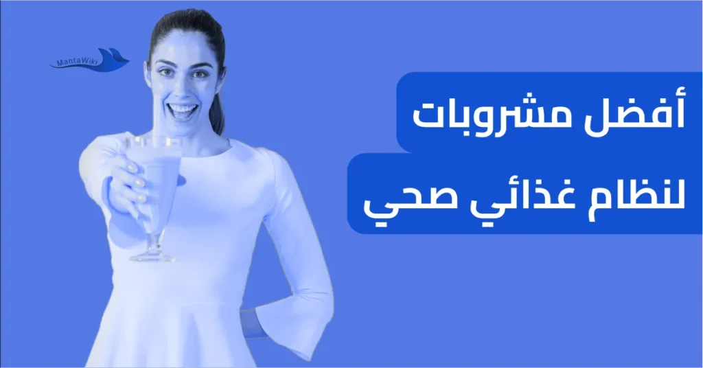 أفضل مشروبات لنظام غذائي صحي