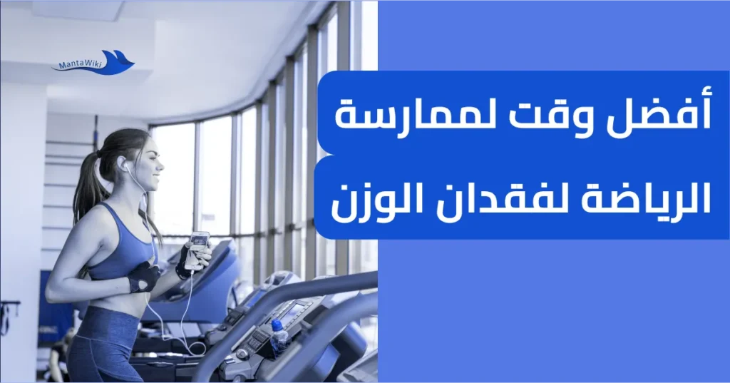 أفضل وقت لممارسة الرياضة لفقدان الوزن