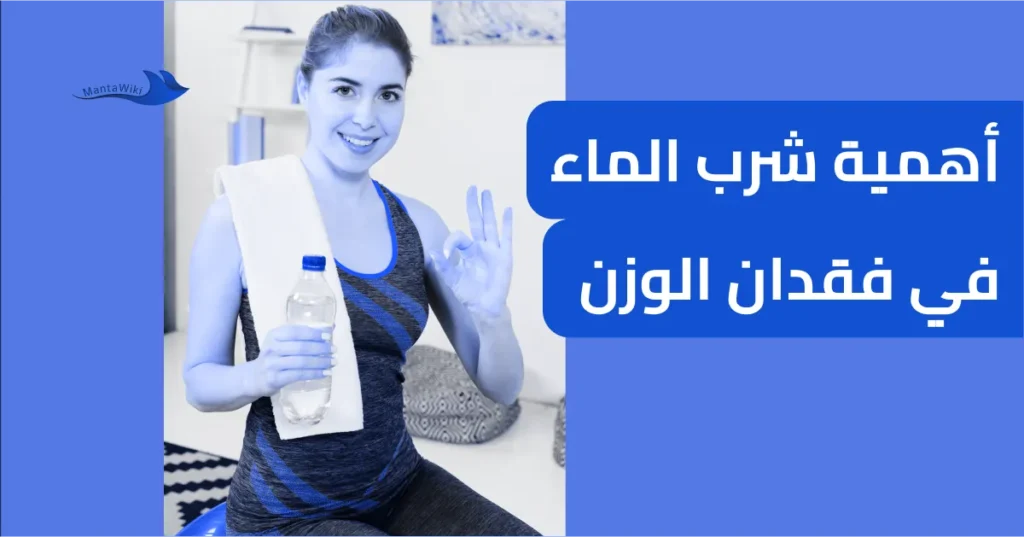 أهمية شرب الماء في فقدان الوزن