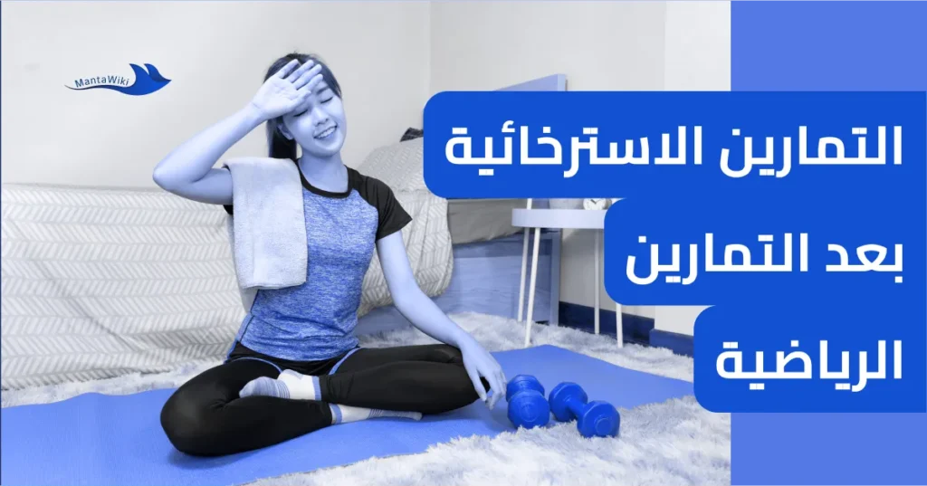 التمارين الاسترخائية بعد التمارين الرياضية