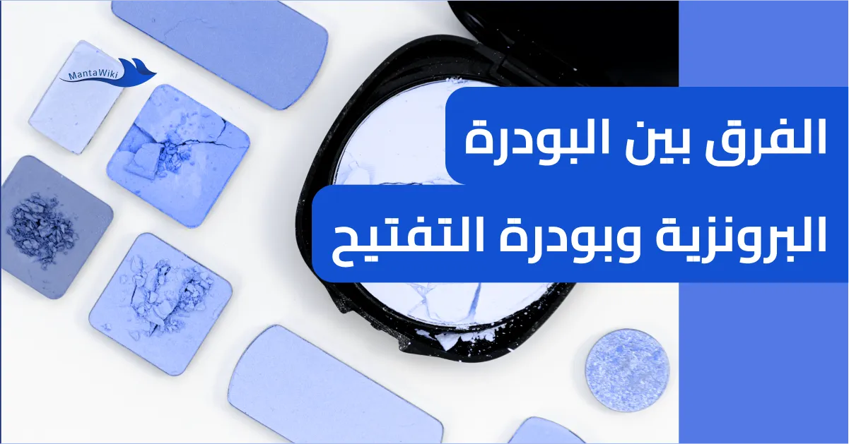 الفرق بين البودرة البرونزية وبودرة التفتيح