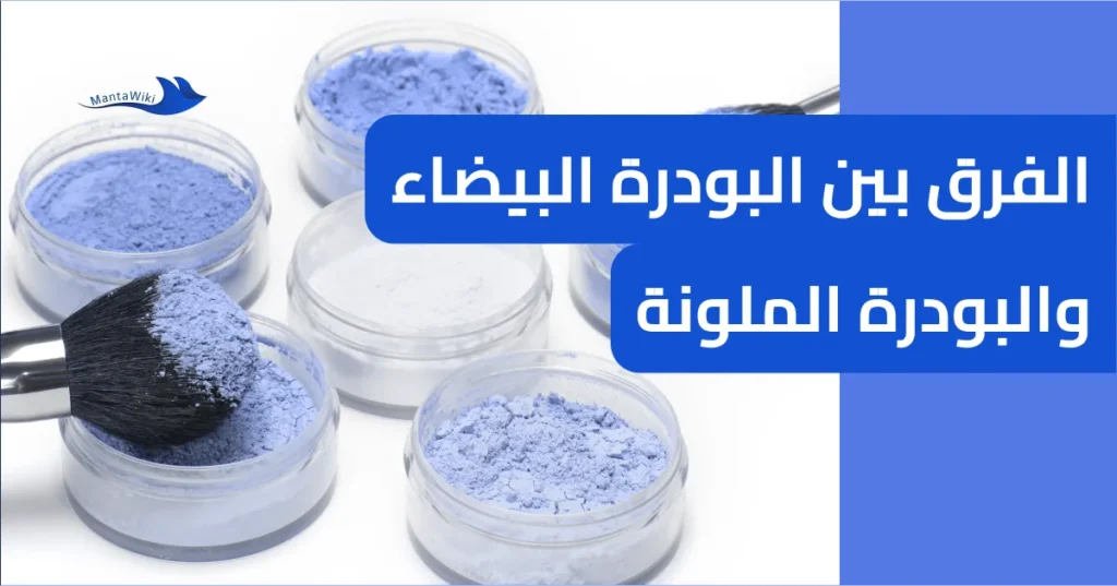 الفرق بين البودرة البيضاء والبودرة الملونة
