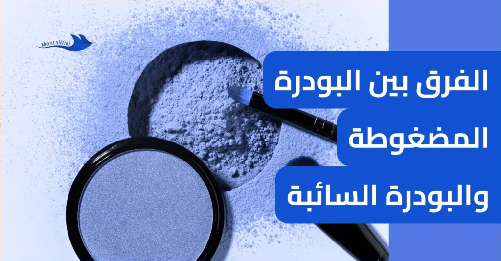 الفرق بين البودرة المضغوطة والبودرة السائبة