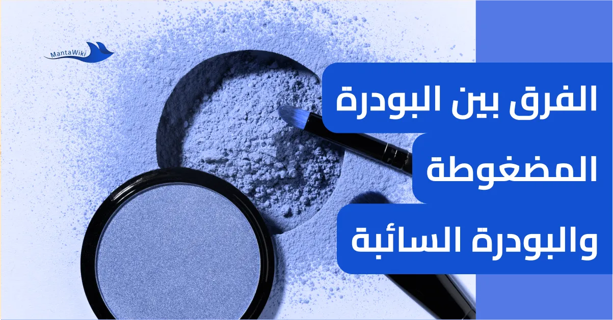 الفرق بين البودرة المضغوطة والبودرة السائبة