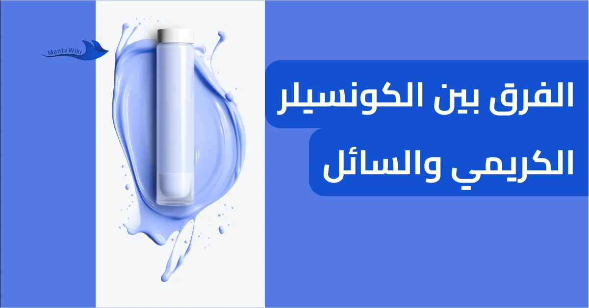 الفرق بين الكونسيلر الكريمي والسائل