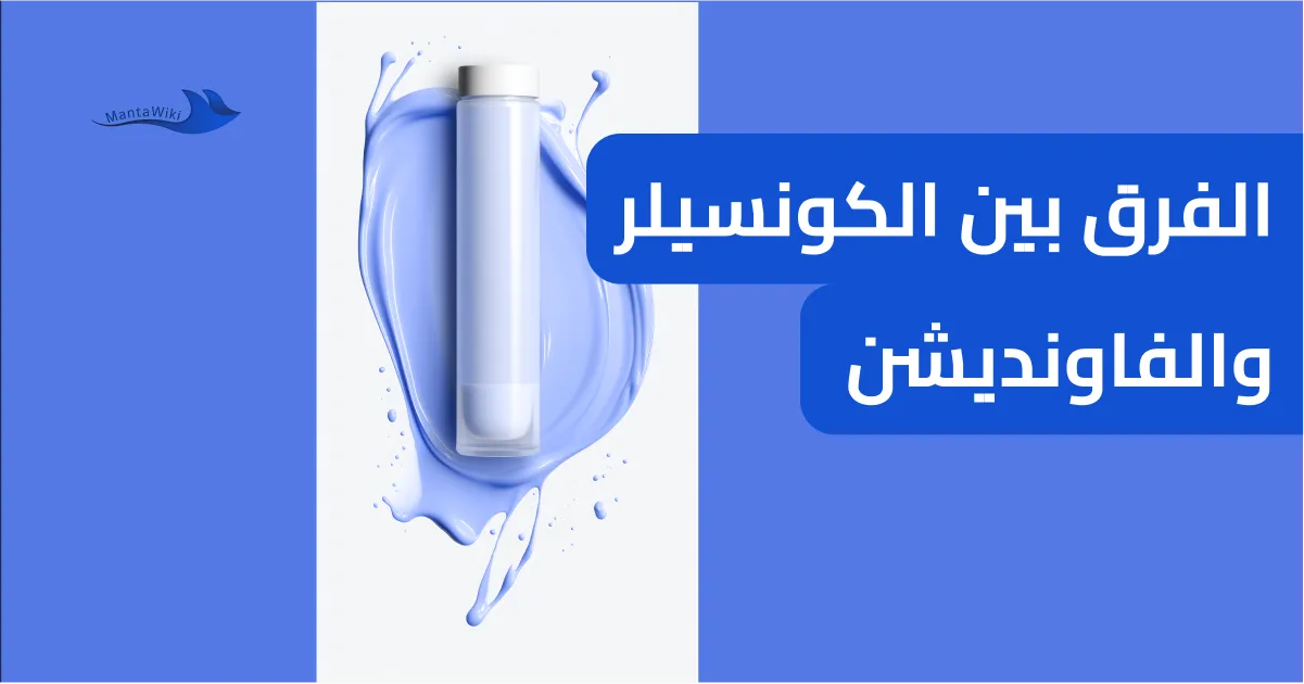 الفرق بين الكونسيلر والفاونديشن