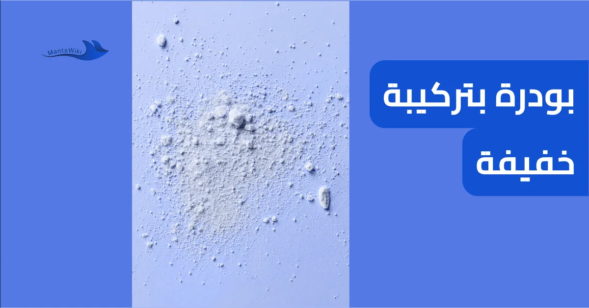 بودرة بتركيبة خفيفة