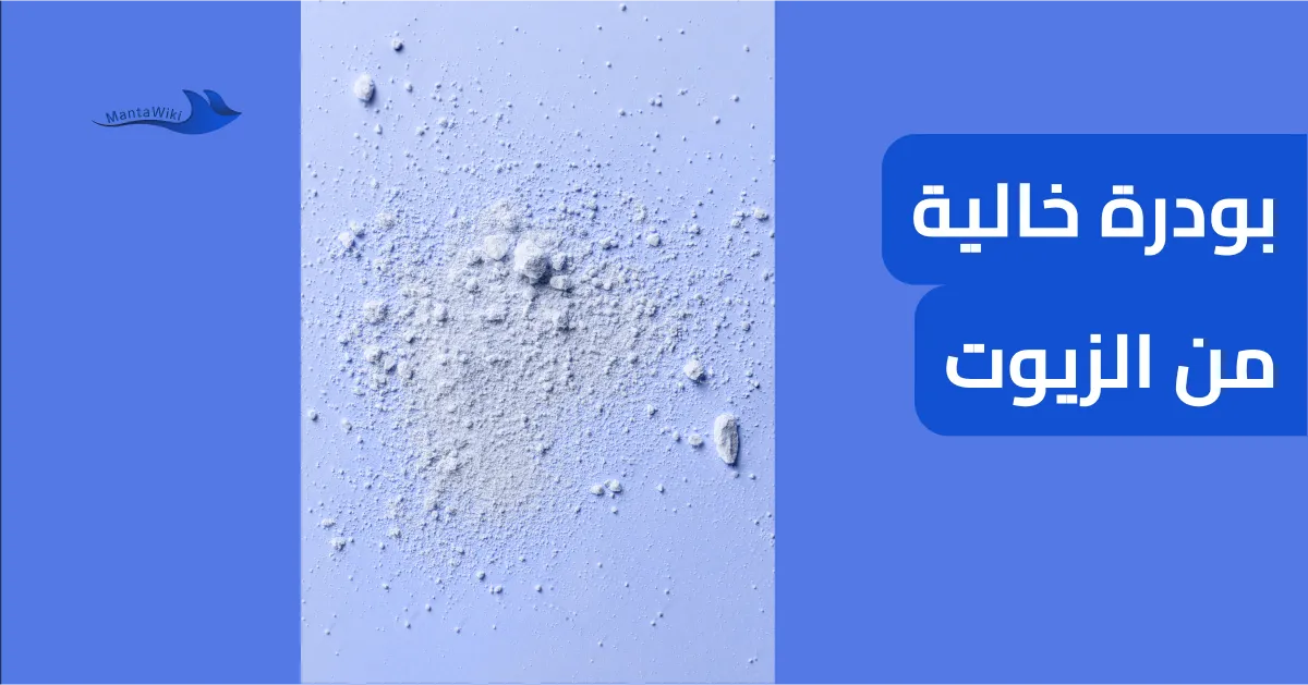 بودرة خالية من الزيوت