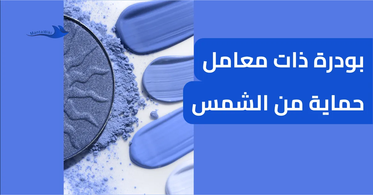 بودرة ذات معامل حماية من الشمس