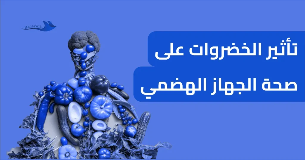 تأثير الخضروات على صحة الجهاز الهضمي