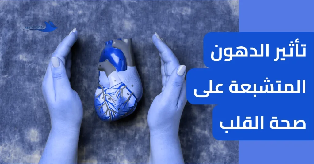 تأثير الدهون المتشبعة على صحة القلب