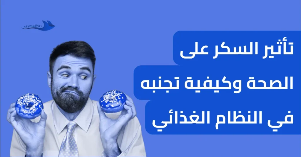 تأثير السكر على الصحة وكيفية تجنبه في النظام الغذائي