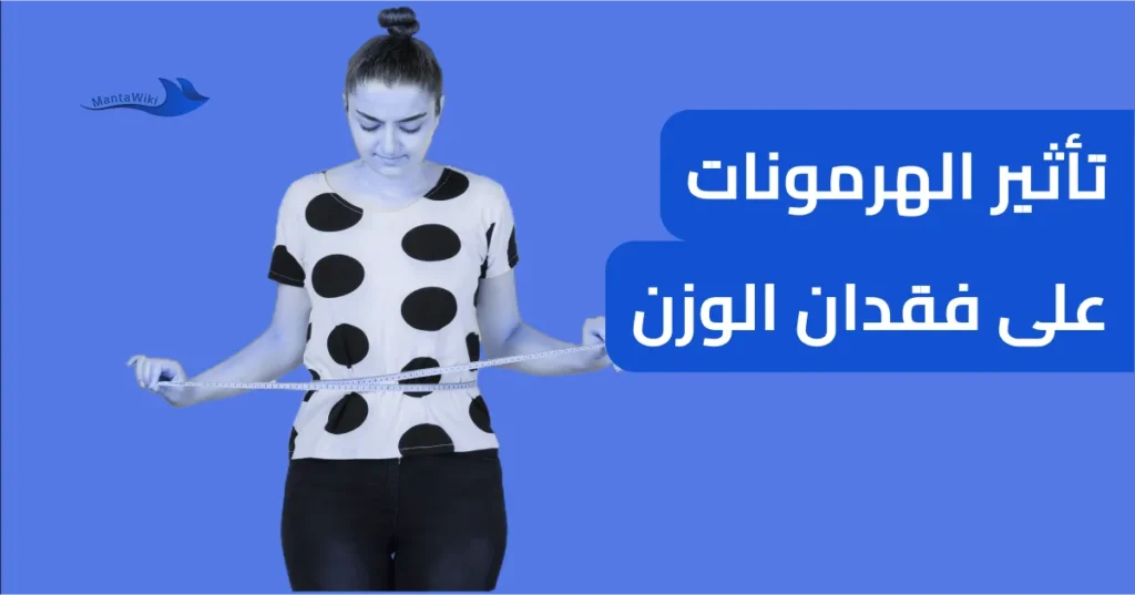 تأثير الهرمونات على فقدان الوزن