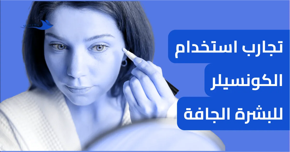 تجارب استخدام الكونسيلر للبشرة الجافة