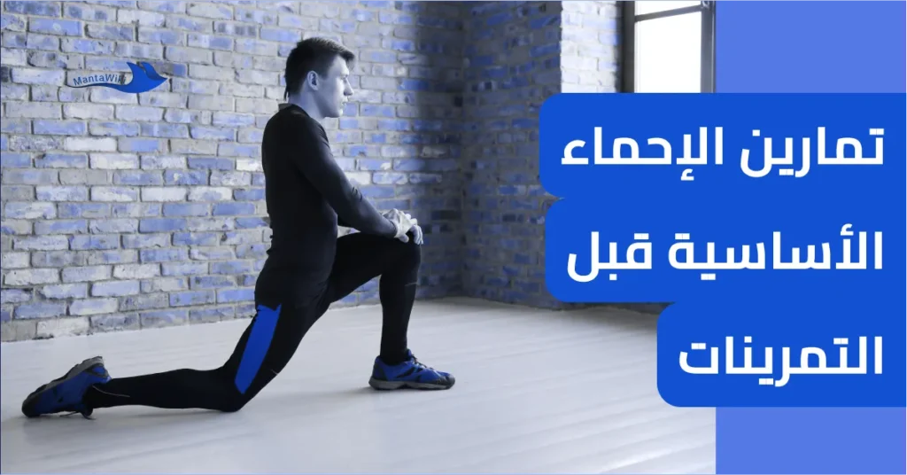 تمارين الإحماء الأساسية قبل التمرينات