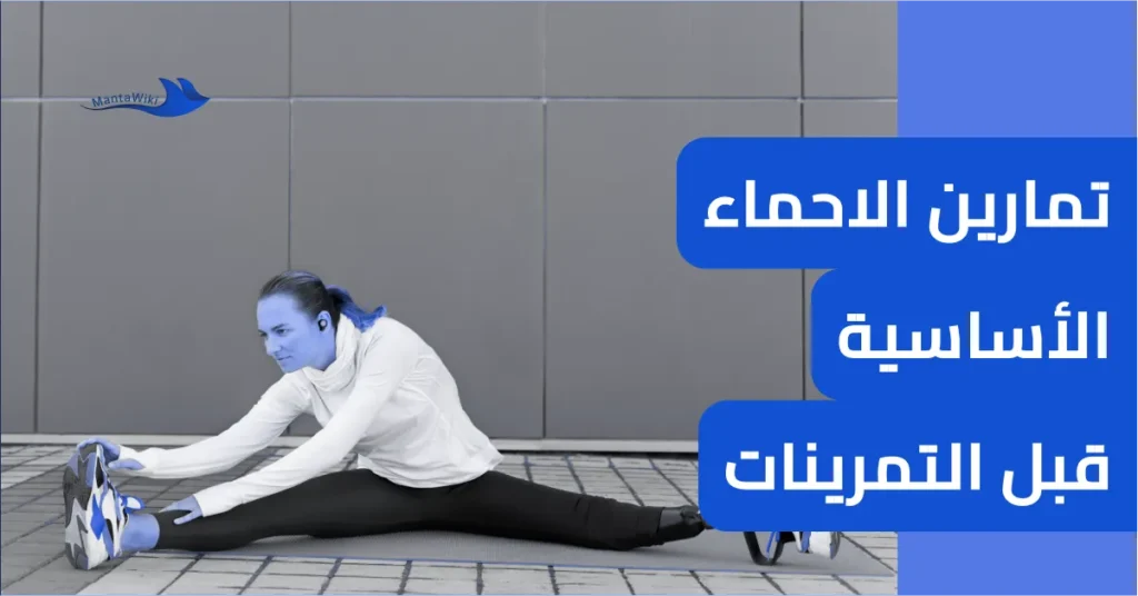 تمارين الاحماء الأساسية قبل التمرينات