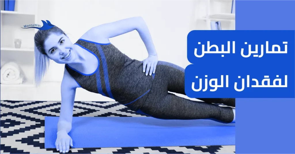 تمارين البطن لفقدان الوزن
