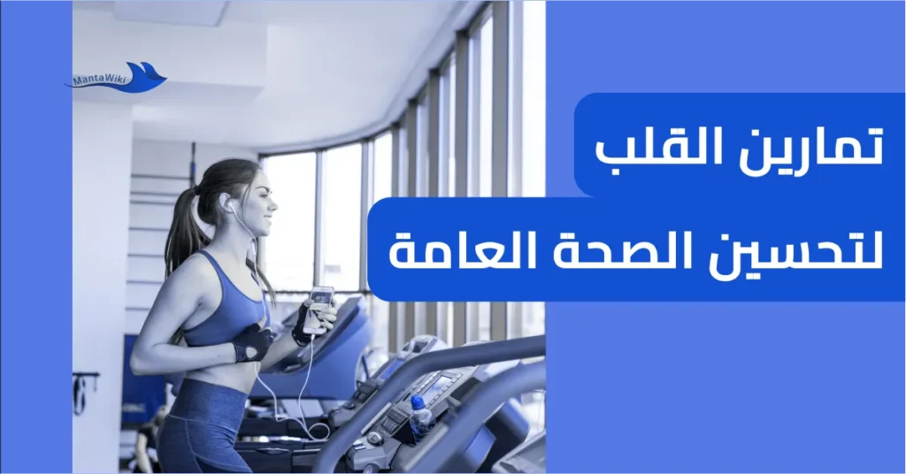 تمارين القلب لتحسين الصحة العامة