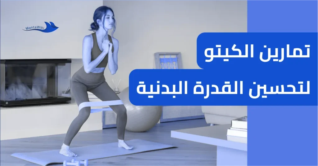 تمارين الكيتو لتحسين القدرة البدنية